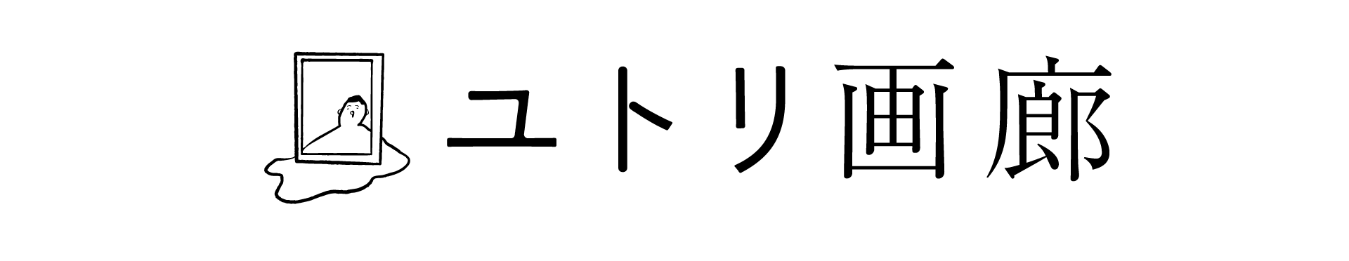 ユトリ画廊